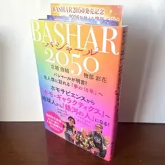 BASHAR(バシャール)2050