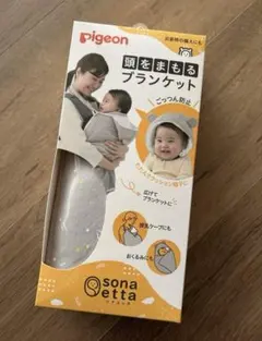 【ひまわり様専用】Pigeon ピジョン　頭を守るブランケット 新品未使用未開封