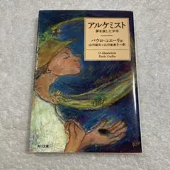 アルケミスト 夢を旅した少年　パウロ・コエーリョ　角川文庫　名作　寓話