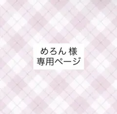 めろん 様 専用ページ