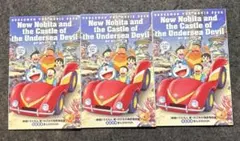 映画ドラえもん　新・のび太の海底鬼岩城　入場特典3冊セット