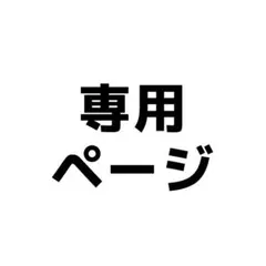 ぴ様専用ページ