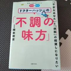 ドクターハッシーの「不調の味方」