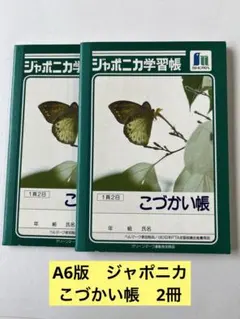 A6版　ショウワノート　ジャポニカ学習帳　JB-2 こづかい帳　2冊セットのサムネイル