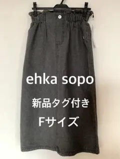 新品タグ付ehkasopoエヘカソポオールマイティボトムスカートFサイズグレーのサムネイル