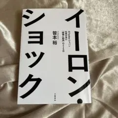 イーロン・ショック 笠本裕 著 文藝春秋社のサムネイル