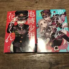 地縛少年 花子くん 1 、2 巻　セット