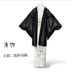 正絹　二重紗　羽織　夏羽織　風通紗　黒紅刺繍　美品　裄68 裄長め