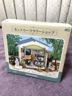 【希少】シルバニアファミリー カントリーフラワーショップ お花屋さん ※欠品あり
