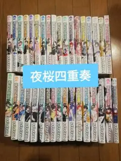 夜桜四重奏 全巻セット 楽天市場】【最大3％OFF】 【中古】 送料無料 夜桜四重奏 ヨ