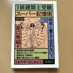 2025年最新】建築士受験スーパー記憶術の人気アイテム - メルカリ
