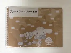 サンリオ当りくじ シナモロール ⑨スクラップブック B柄