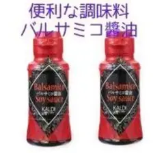 万能調味料を贅沢に！　KALDI バルサミコ醤油 2本セットのサムネイル