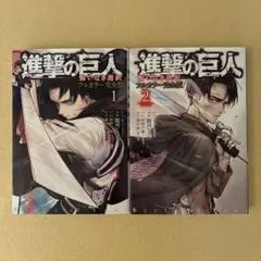 進撃の巨人 悔いなき選択 フルカラー完全版 全巻 全2巻セット