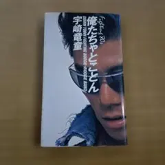 俺たちゃこことん 宇崎竜童