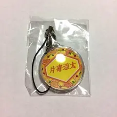 片寄涼太 ネームプレート