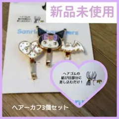 サンリオ　クロミちゃん　ヘアカフ　3個セット　ヘアアクセ　ヘアゴム　簡単