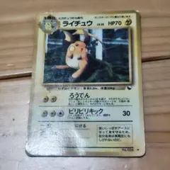 ポケモンカード ライチュウ 旧裏
