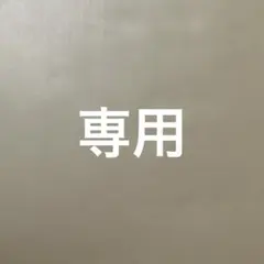 ふじまる　様　専用です。