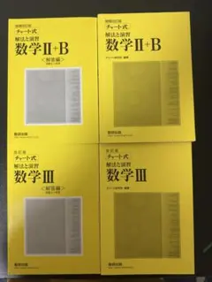 数学 II+B & III チャート式