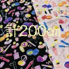 お得！　コスメ柄　生地 黒＆ピンク　各110㎝×100㎝ 合計長さ200㎝
