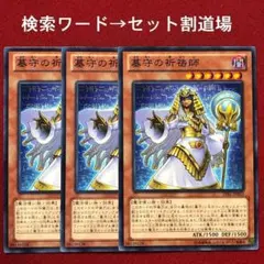 未使用　墓守の祈祷師　３枚 遊戯王