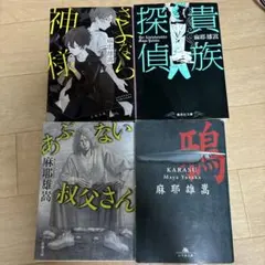 麻耶雄嵩 小説