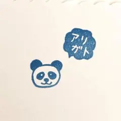 消しゴムハンコ　パンダ　ありがとう　thank you