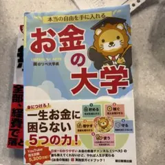 本当の自由を手に入れる お金の大学 両学長のサムネイル