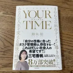 YOUR TIME : 4063の科学データで導き出した、あなたの人生を変える…