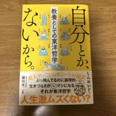 自分とか、ないから。 教養としての東洋哲学