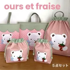 ハンドメイドレッスンバッグ 他　入園・入学 【5点セット】くまちやんといちご