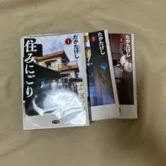 住みにごり1〜3巻セット　2、3巻未開封