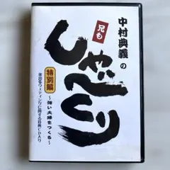 【全巻新品未開封】心に灯がともる。中村文昭「しゃべくり」CD全9巻セット 全巻新品未開封】心に灯がともる。中村文昭「しゃべくり」CD全9巻
