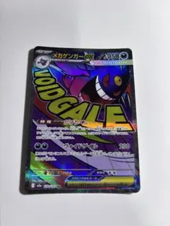傷、凹みありメガゲンガーex MA