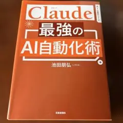Claude最強のAI自動化術 池田朋弘