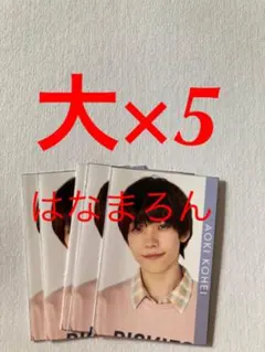 Myojo 2021 少年忍者　青木滉平　メッセージカード　デタカ