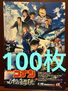劇場版　名探偵コナン　ハイウェイの堕天使　見開きフライヤー 100枚