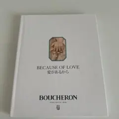BOUCHERON BECAUSE OF LOVE カタログ
