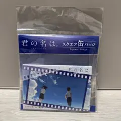 君の名は。 スクエア缶バッジ