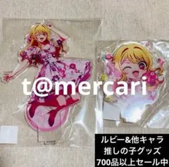 推しの子　限定品　アクリルスタンド　星野ルビー　セット