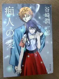 痴人の愛 谷崎潤一郎 文スト