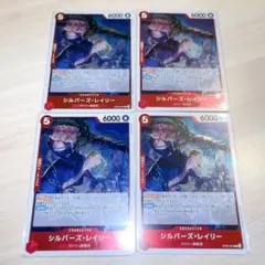 シルバーズ・レイリー R 4枚セット