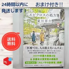 エピクロスの処方箋 夏川草介