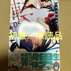 貞操逆転世界5（初版・未読品）