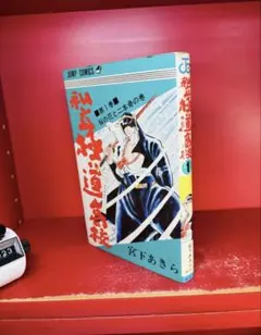 嗚呼！！毘沙門高校 宮下あきら 少年ジャンプ 昭和レトロ 極道高校