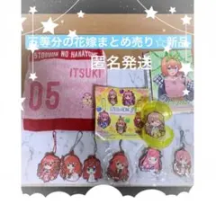 五等分の花嫁カプセルラバーマスコットゴージャス ハンカチ 五等分の花嫁グッズ