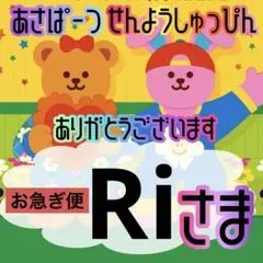 Ri様　お急ぎ