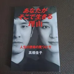 あなたがそこで生きる理由 高橋佳子