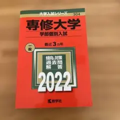 赤本　専修大学(学部個別入試) 2022